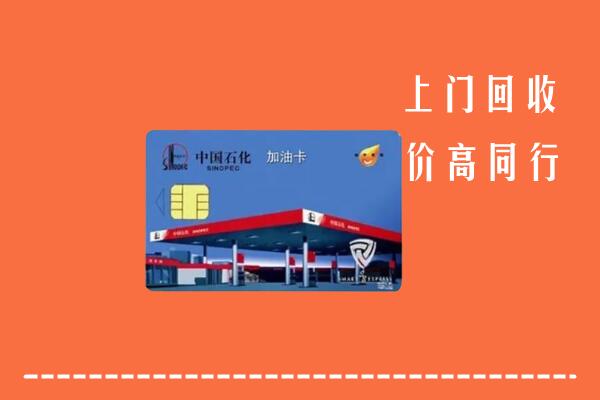 海北回收加油卡