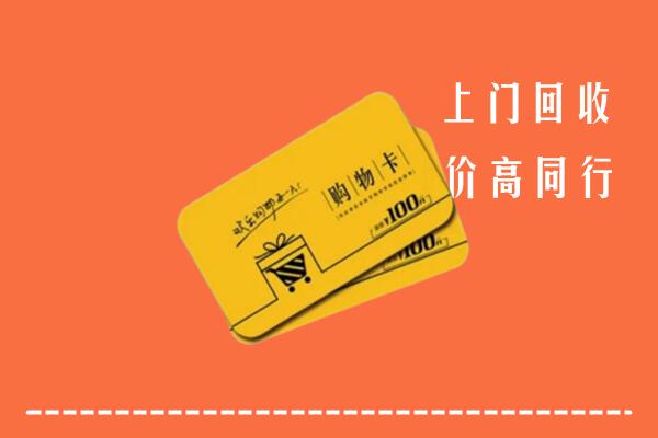 海北高价回收购物卡
